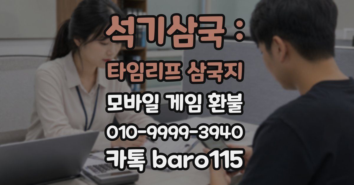 석기삼국 : 타임리프 삼국지 환불