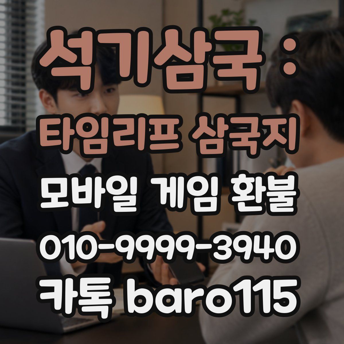 석기삼국 : 타임리프 삼국지 환불