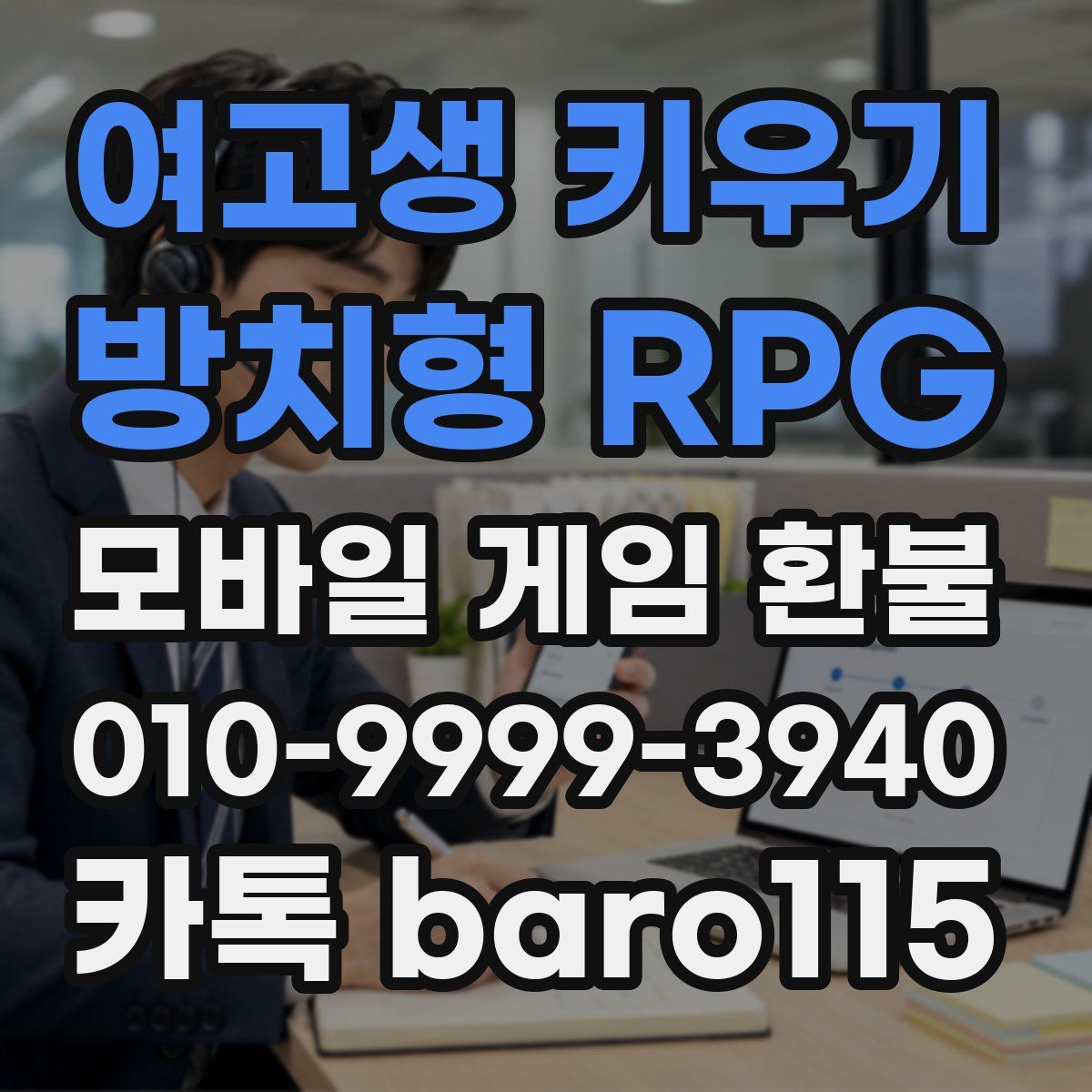 여고생 키우기:방치형 RPG 환불