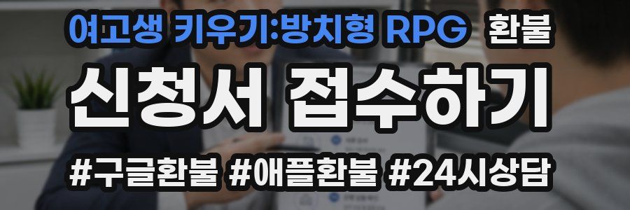 여고생 키우기:방치형 RPG 환불