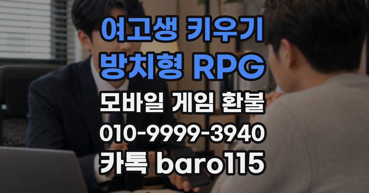 여고생 키우기:방치형 RPG 환불