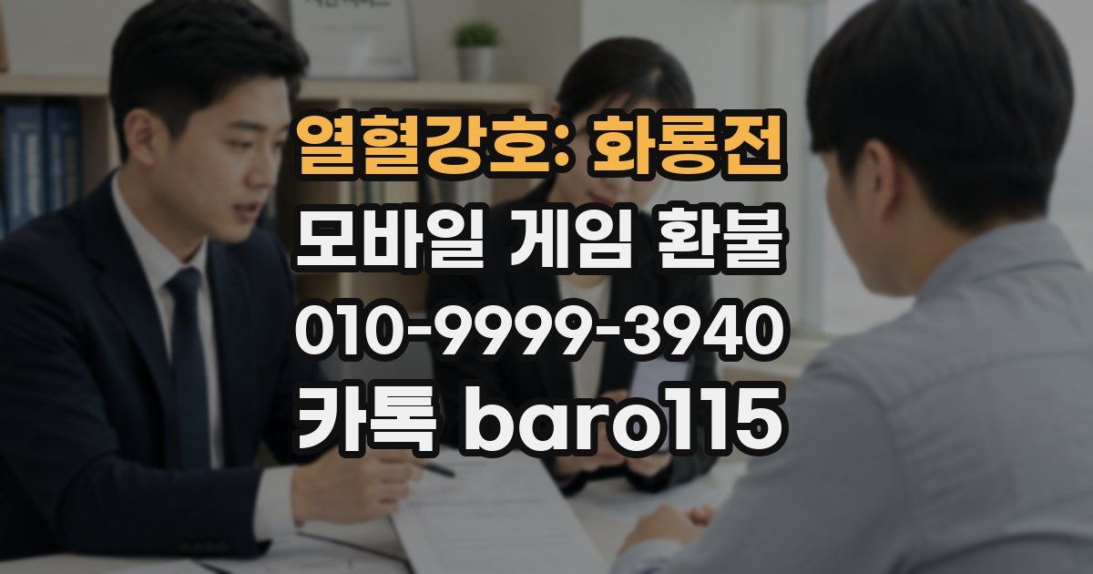 열혈강호: 화룡전 환불
