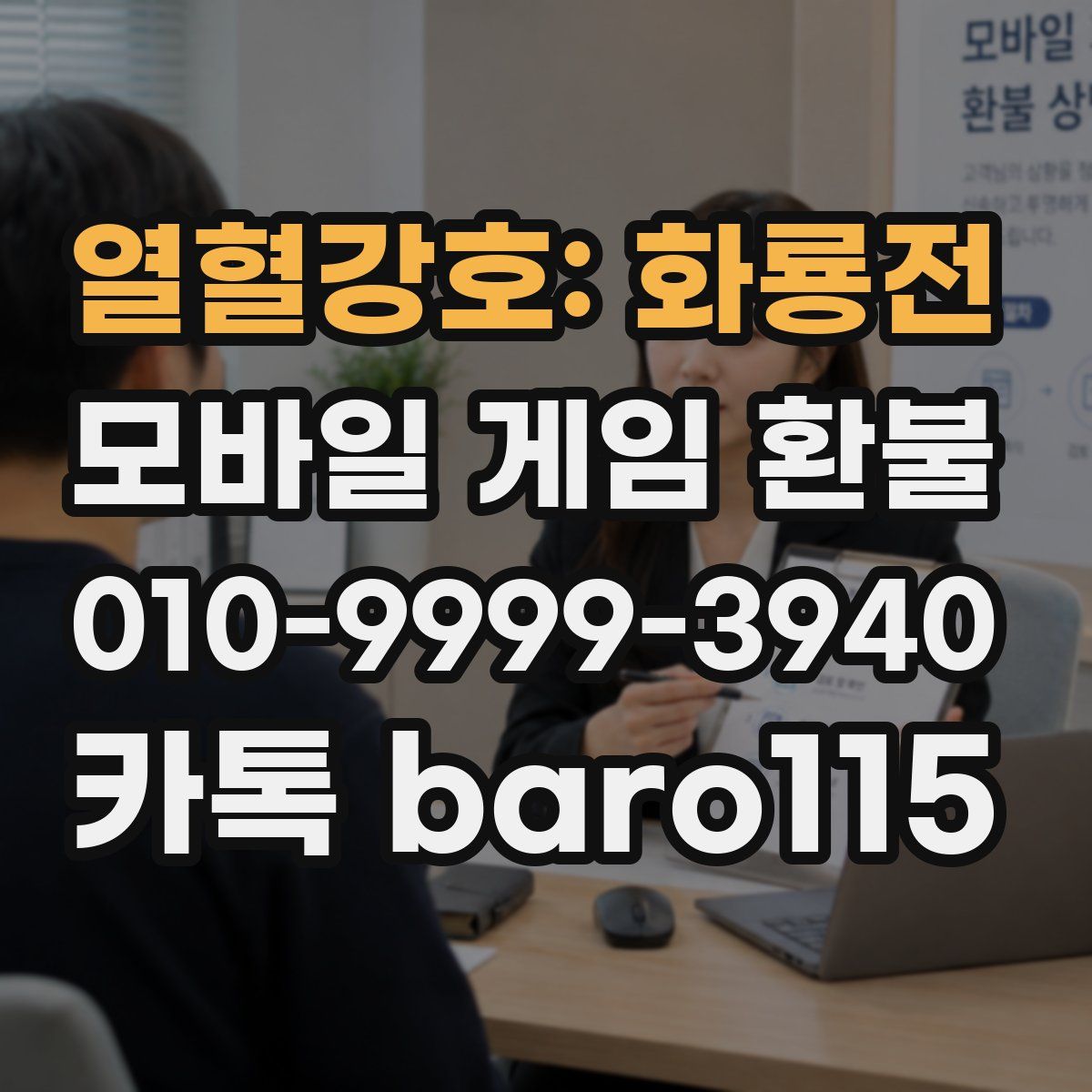 열혈강호: 화룡전 환불