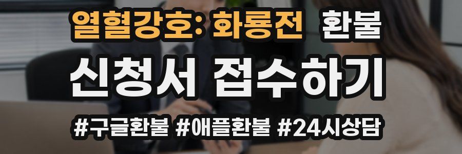열혈강호: 화룡전 환불