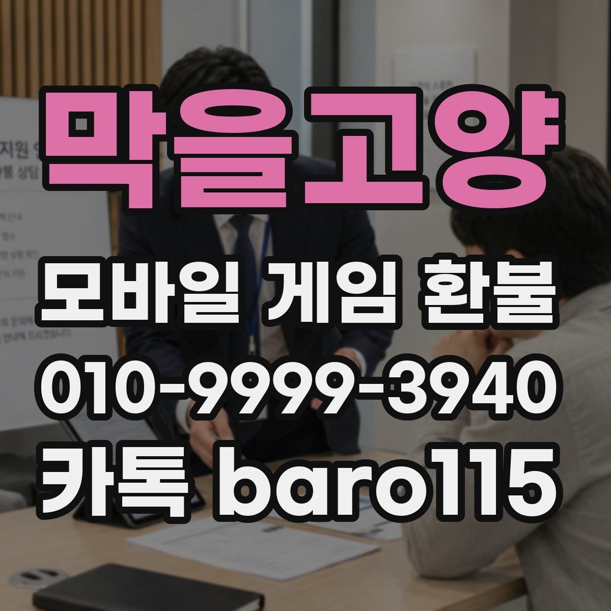 막을고양 환불