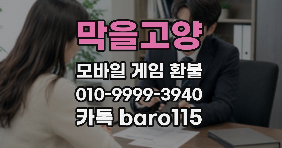 막을고양 환불