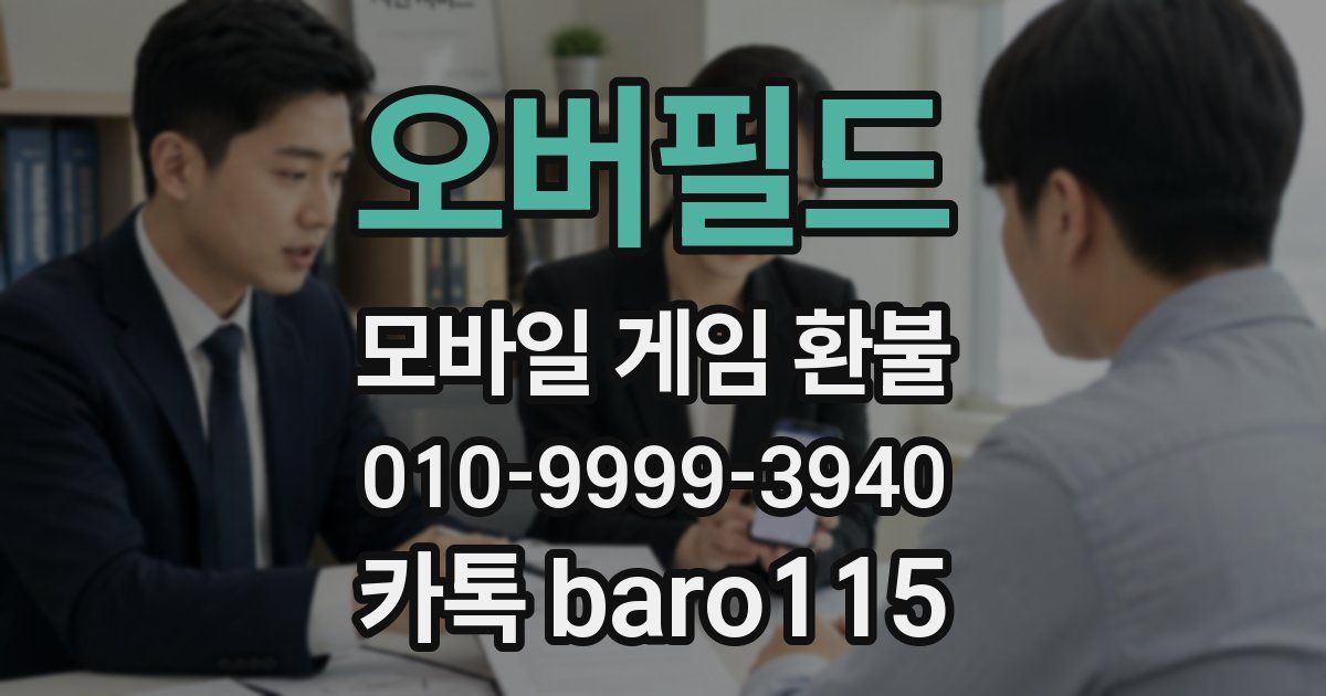 오버필드 환불