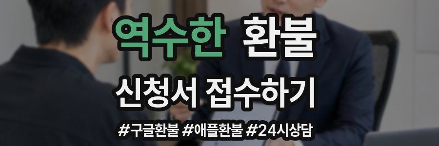 역수한 환불