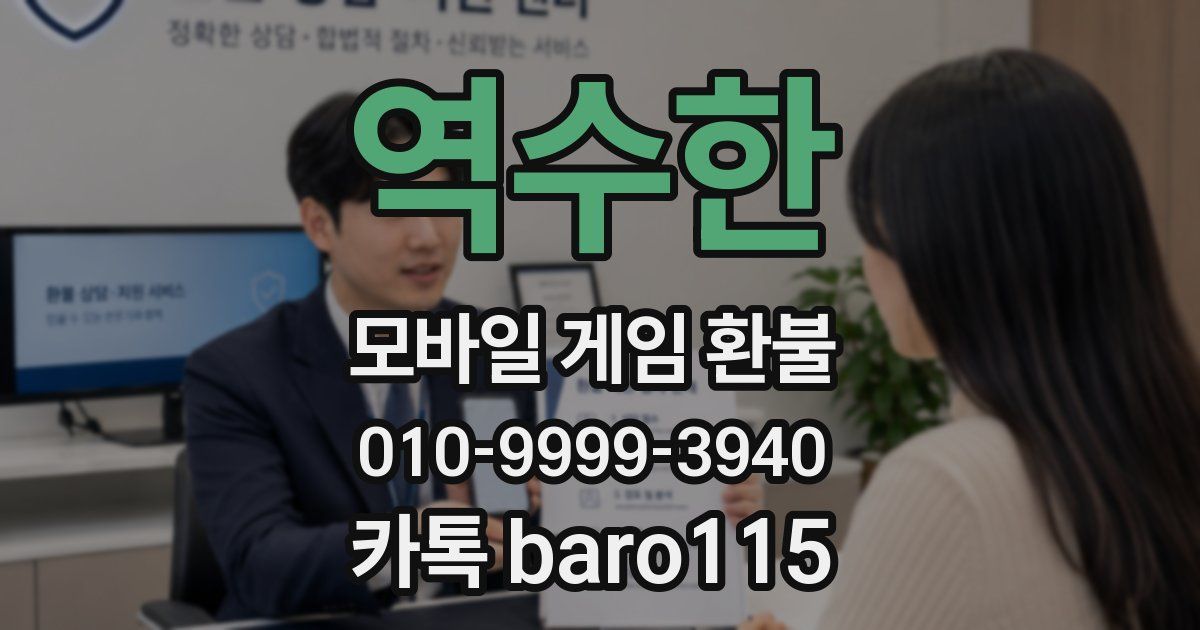 역수한 환불