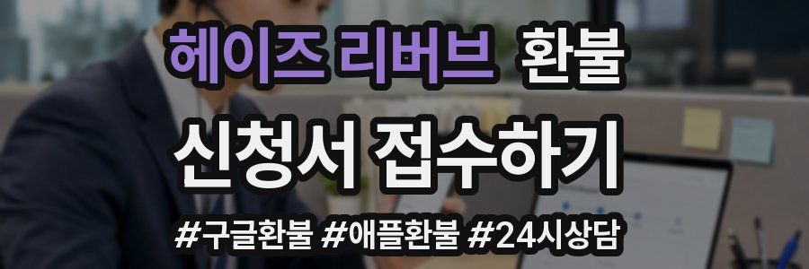 헤이즈 리버브 환불