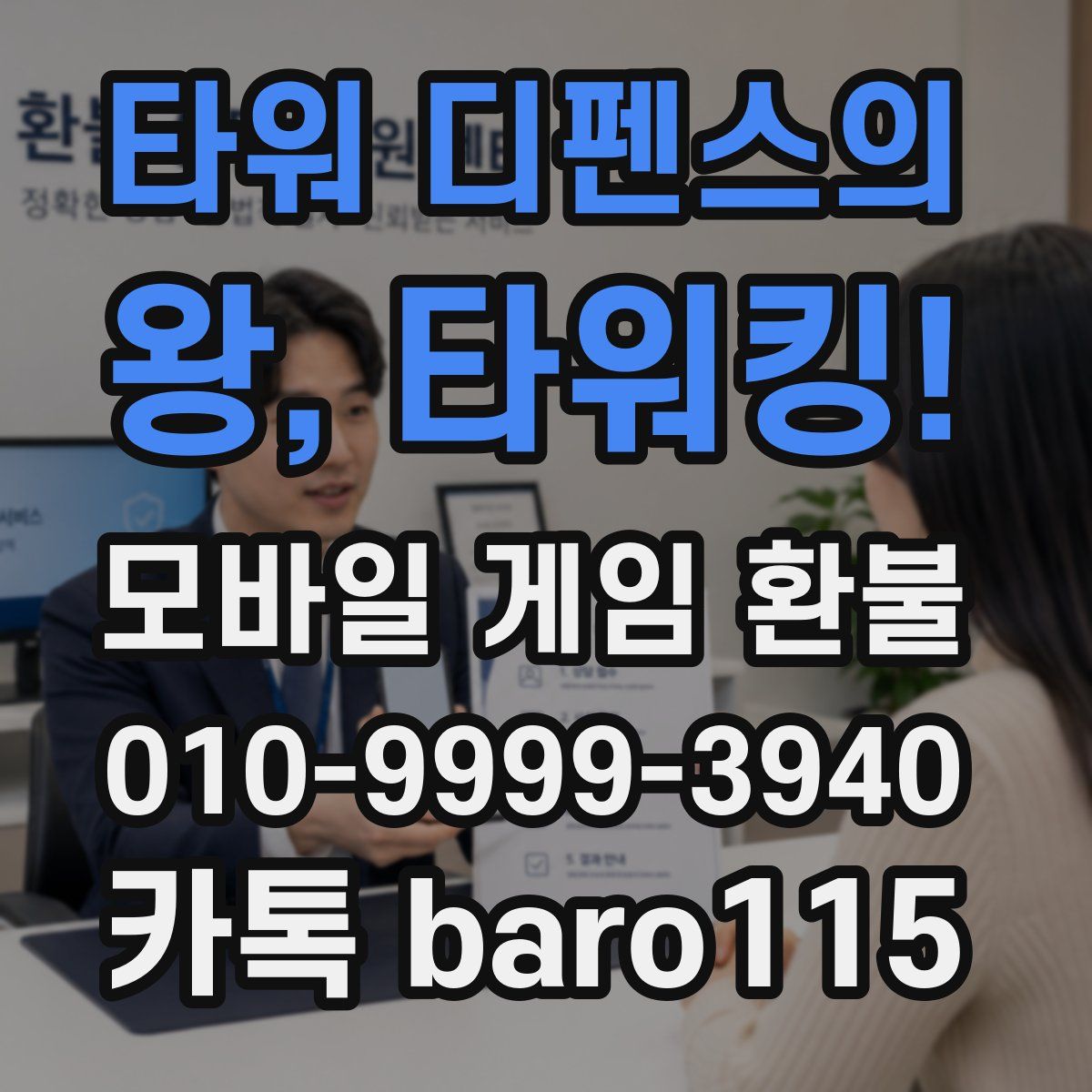 타워 디펜스의 왕, 타워킹! 환불