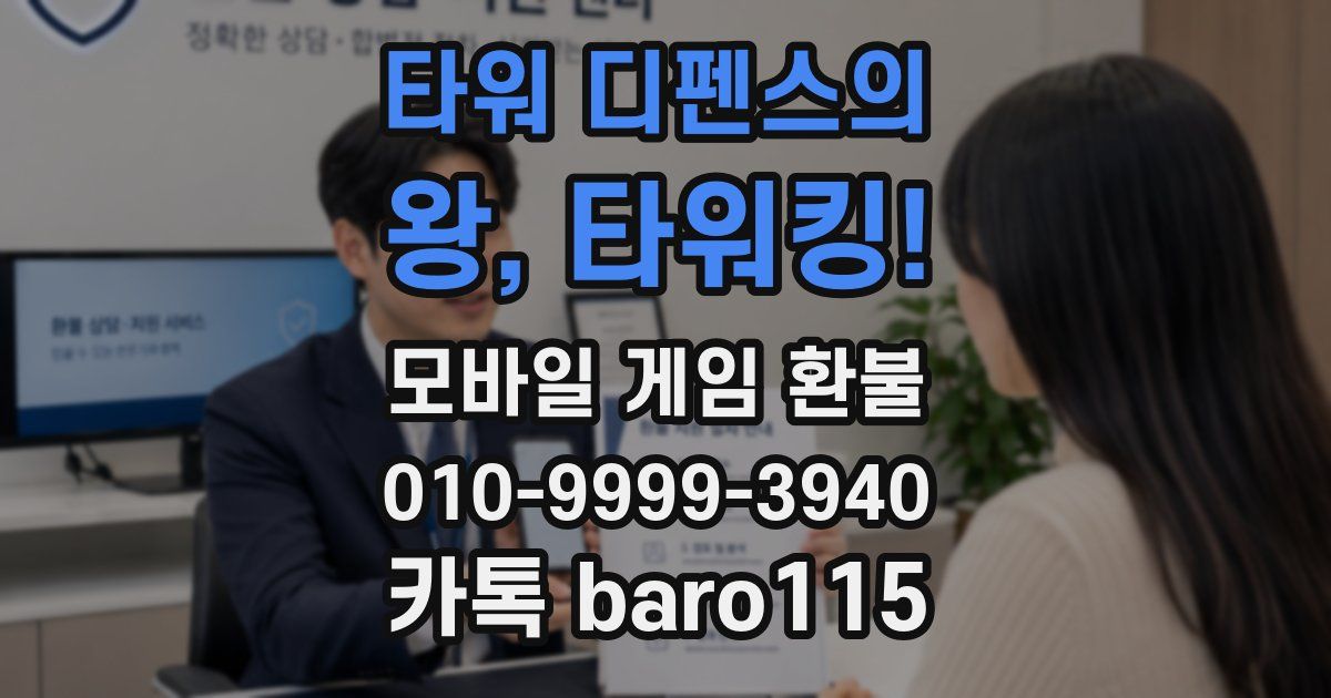 타워 디펜스의 왕, 타워킹! 환불