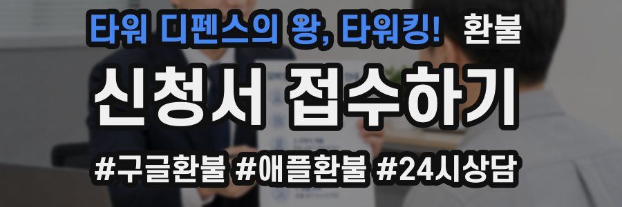 타워 디펜스의 왕, 타워킹! 환불
