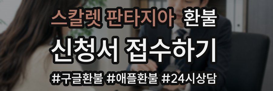 스칼렛 판타지아 환불