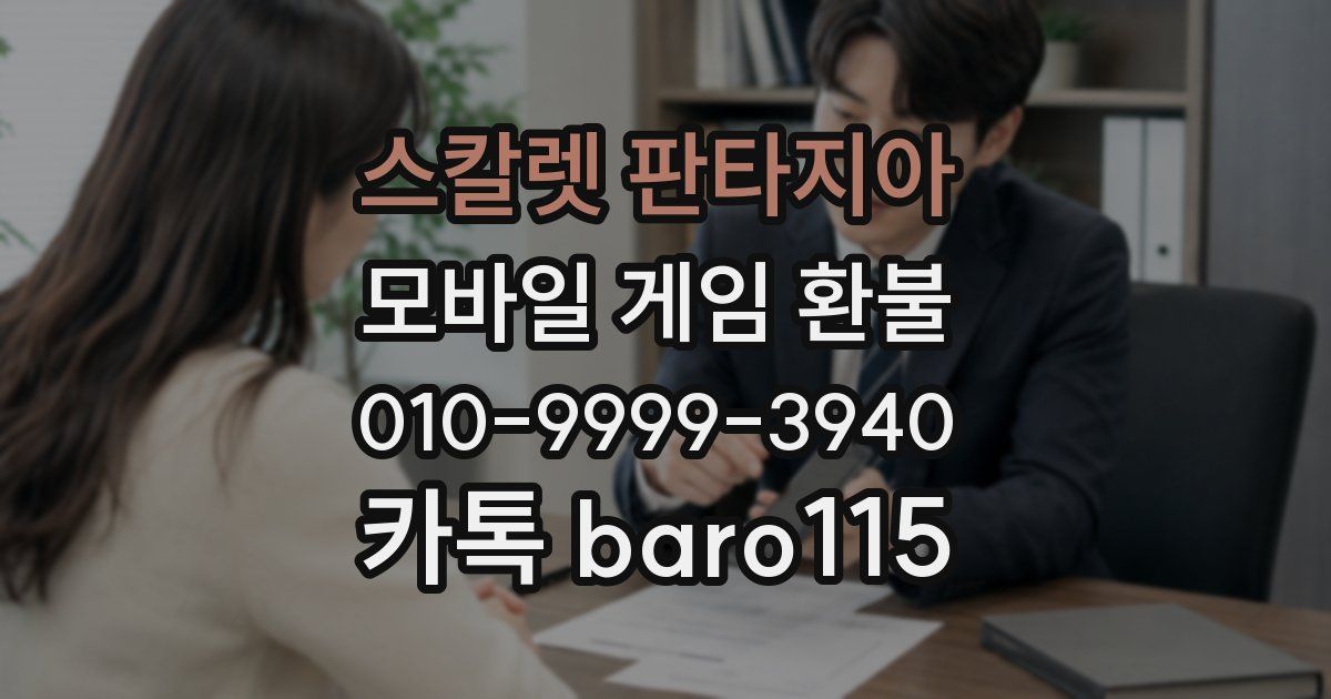 스칼렛 판타지아 환불