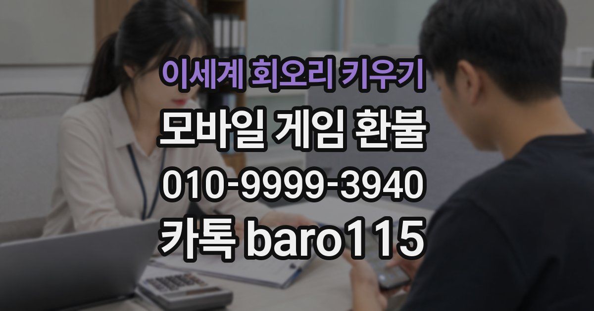 이세계 회오리 키우기 환불