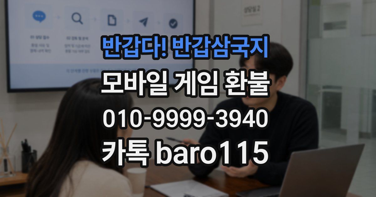 반갑다! 반갑삼국지 환불