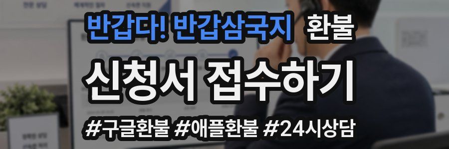 반갑다! 반갑삼국지 환불