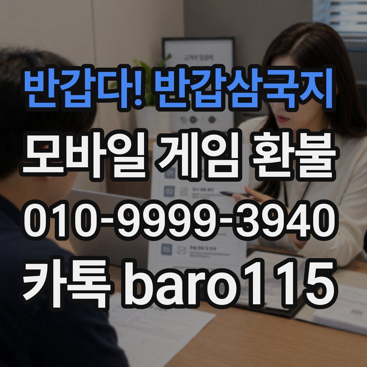 반갑다! 반갑삼국지 환불