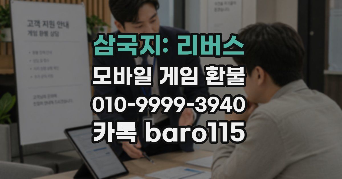 삼국지: 리버스 환불