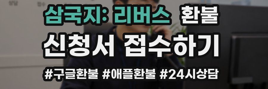 삼국지: 리버스 환불
