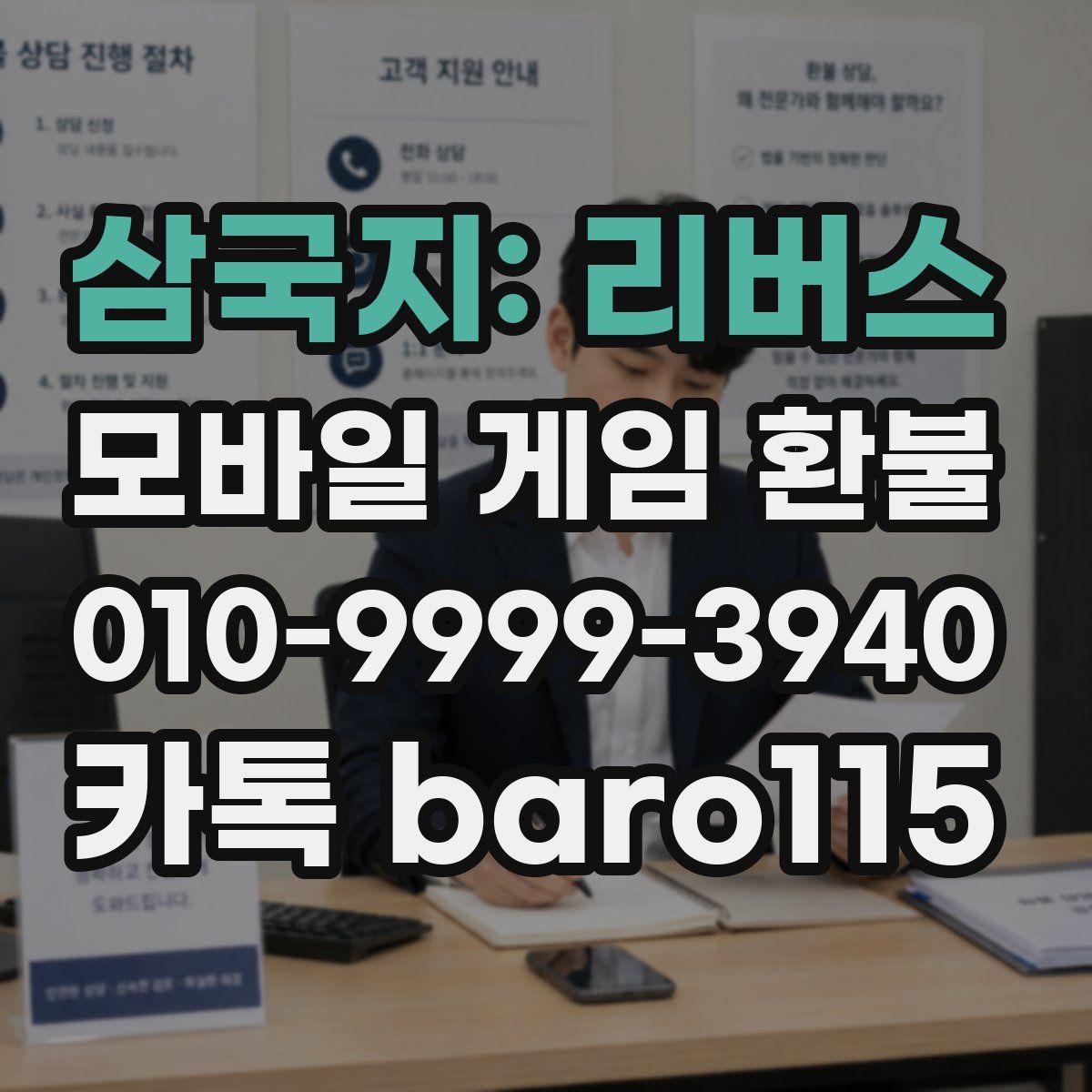 삼국지: 리버스 환불