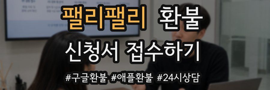 팰리팰리 환불