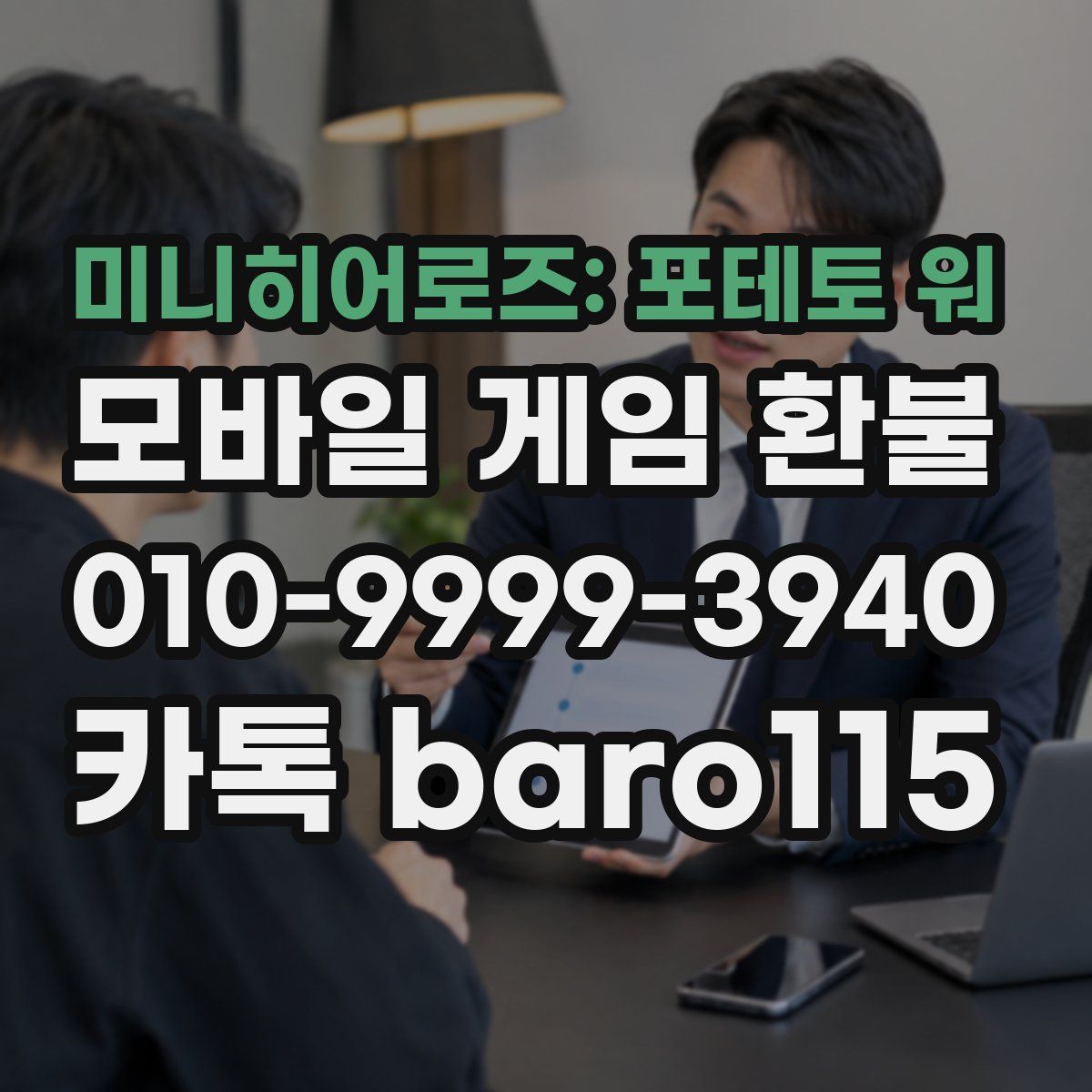 미니히어로즈: 포테토 워 환불