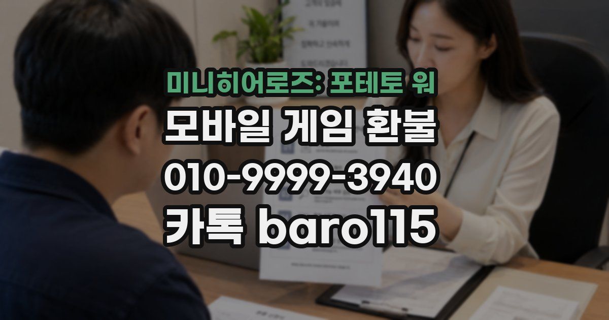 미니히어로즈: 포테토 워 환불