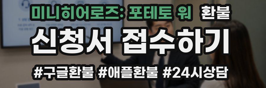 미니히어로즈: 포테토 워 환불