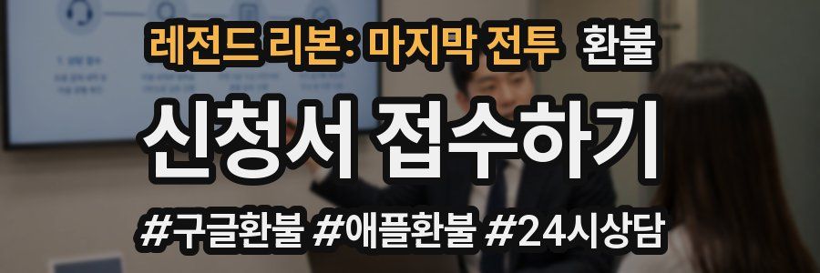 레전드 리본: 마지막 전투 환불