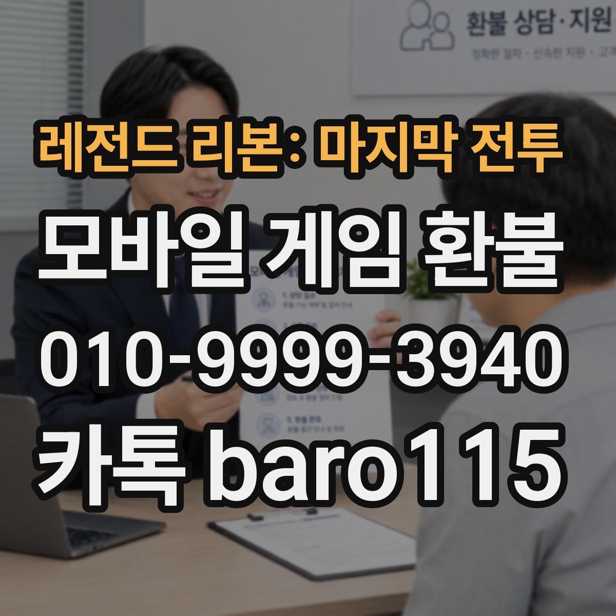 레전드 리본: 마지막 전투 환불