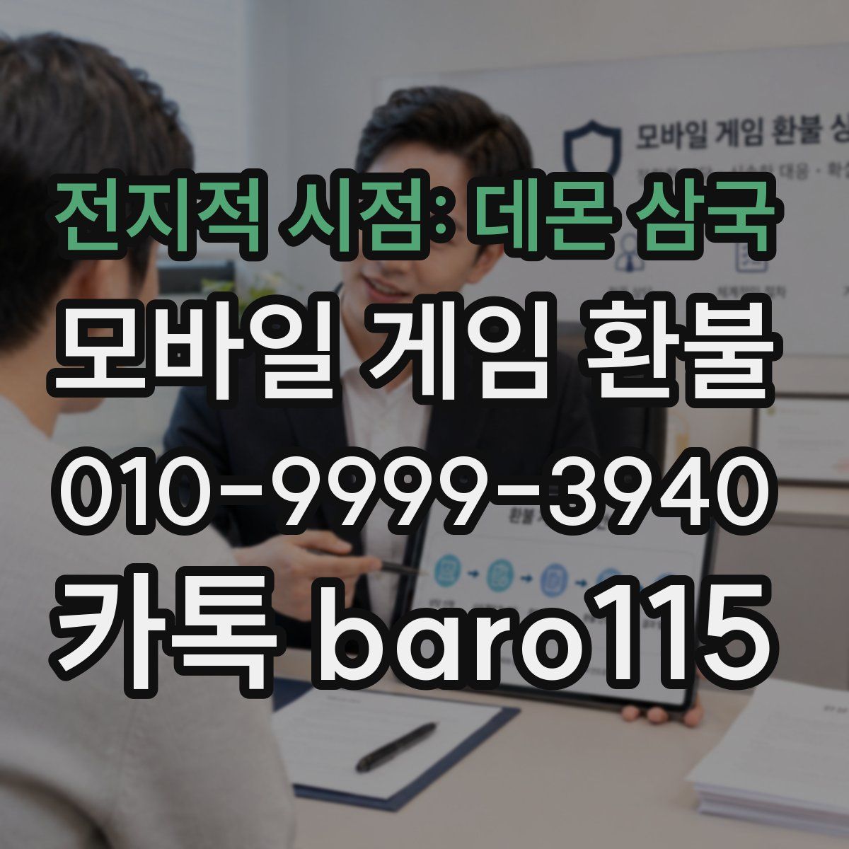 전지적 시점: 데몬 삼국 환불