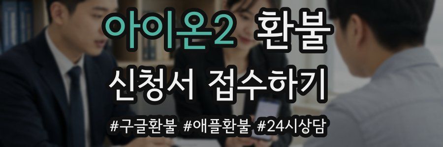 아이온2 환불