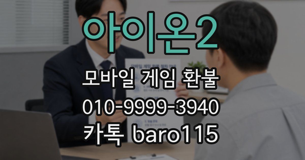아이온2 환불