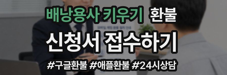 배낭용사 키우기 환불
