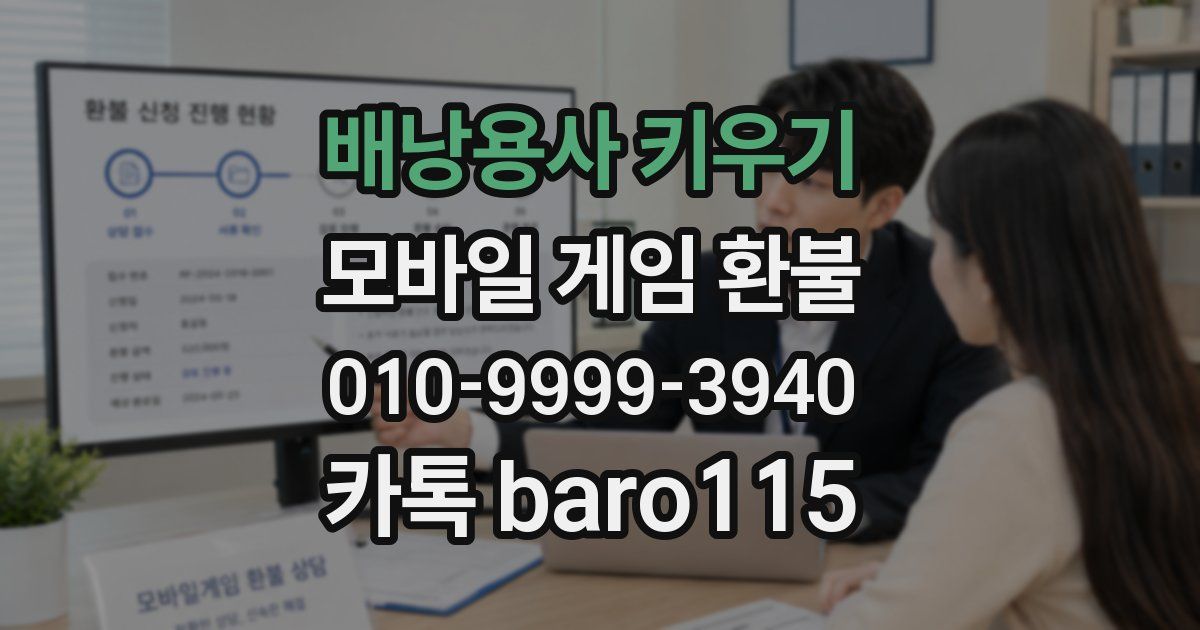 배낭용사 키우기 환불