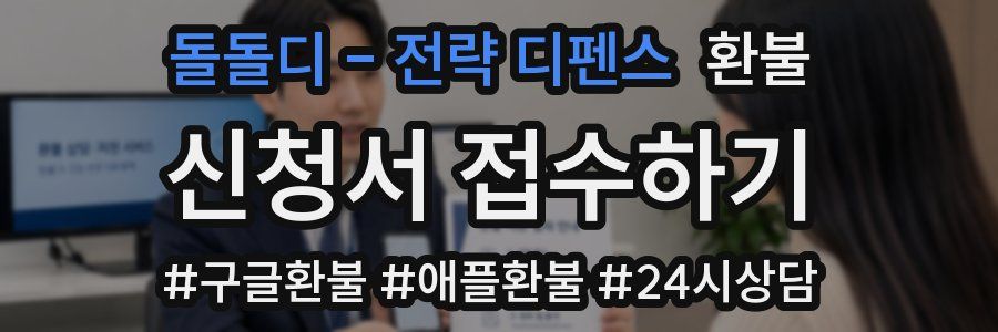 돌돌디 - 전략 디펜스 환불