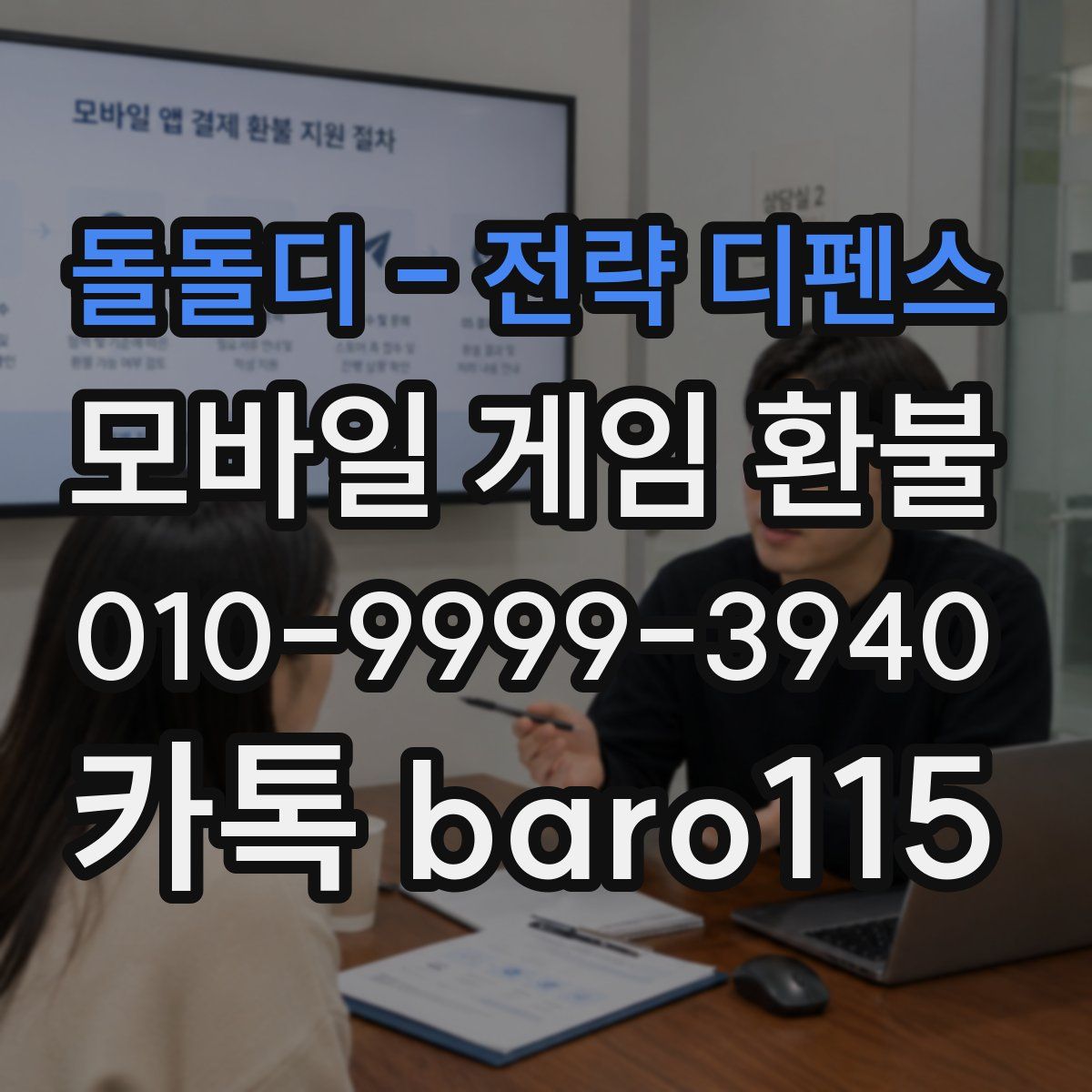 돌돌디 - 전략 디펜스 환불