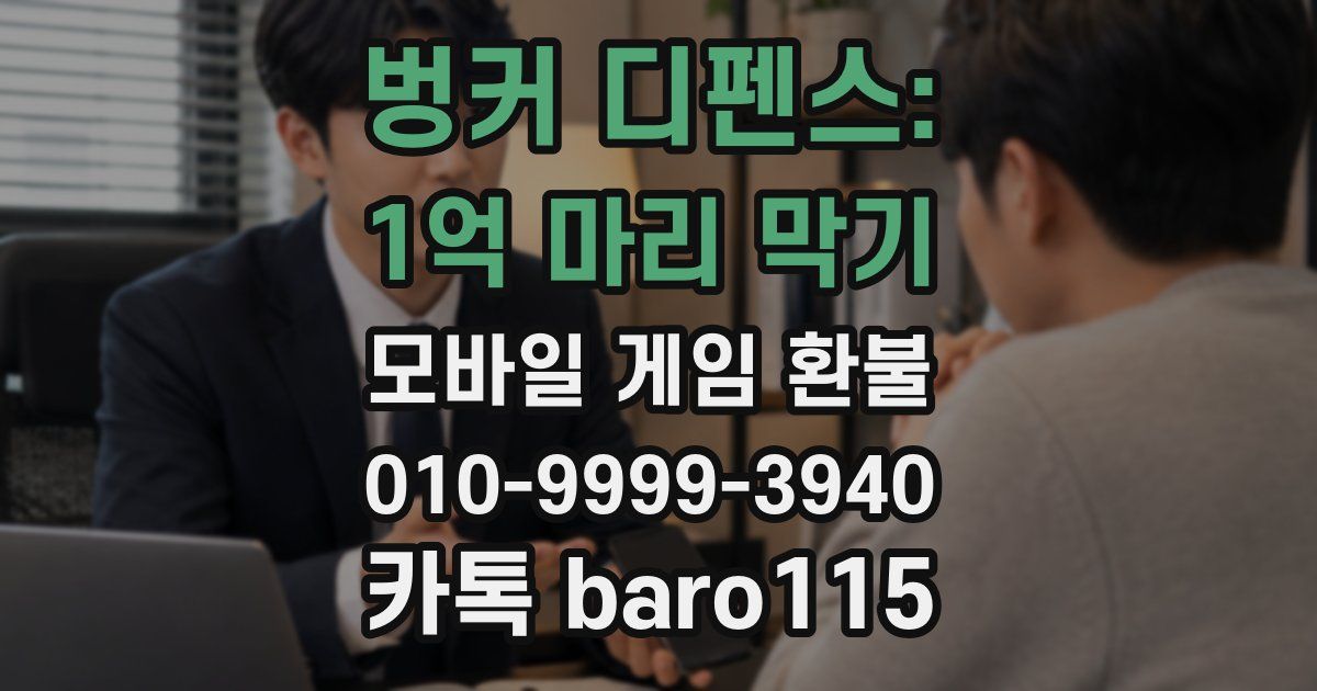 벙커 디펜스: 1억 마리 막기 환불