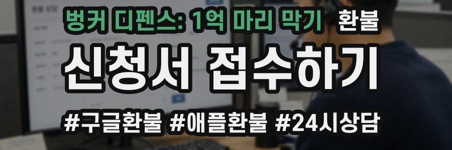벙커 디펜스: 1억 마리 막기 환불