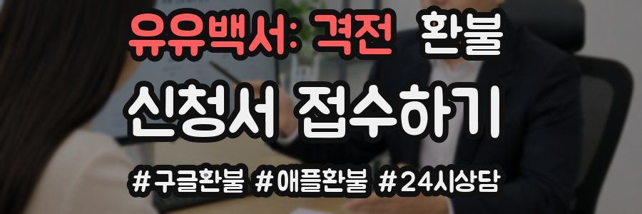 유유백서: 격전 환불