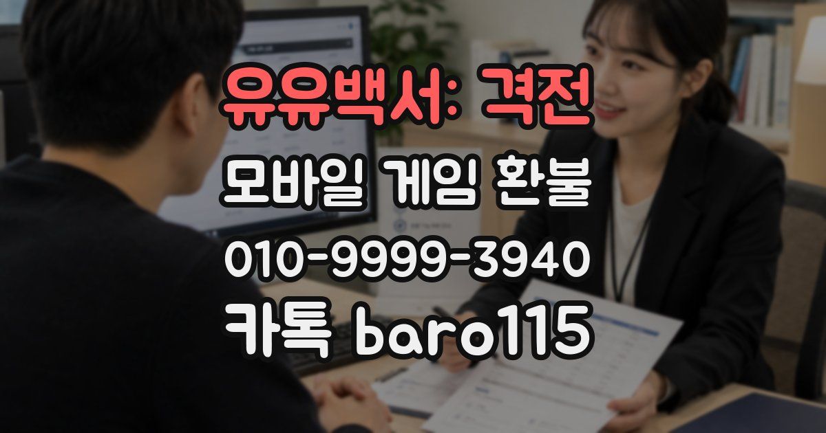 유유백서: 격전 환불