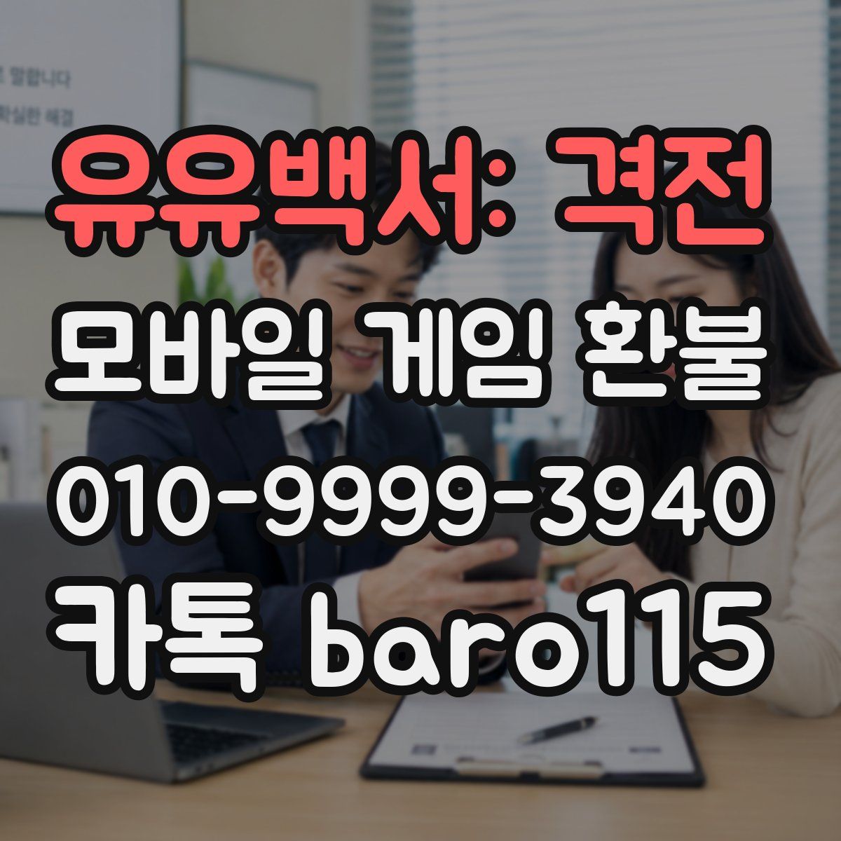 유유백서: 격전 환불