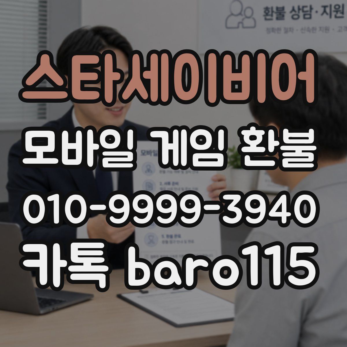 스타세이비어 환불
