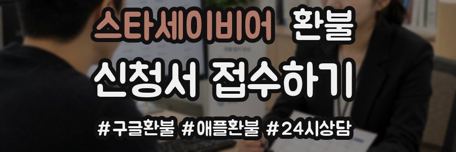 스타세이비어 환불