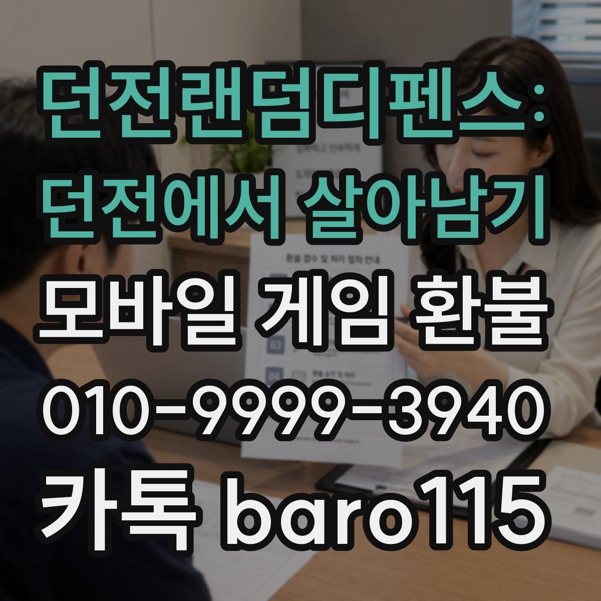 던전랜덤디펜스: 던전에서 살아남기 환불