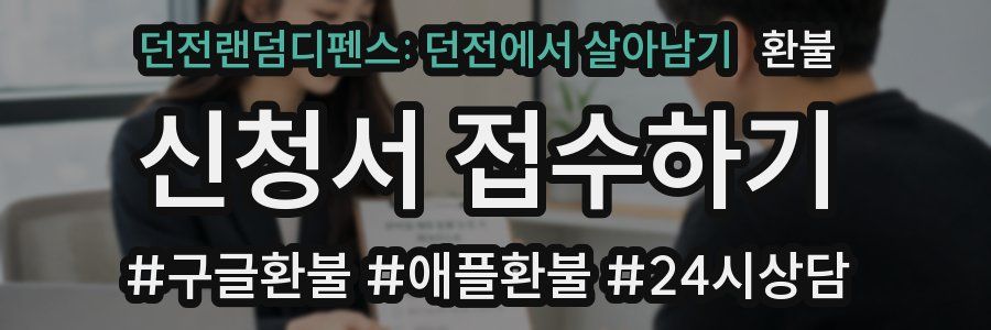 던전랜덤디펜스: 던전에서 살아남기 환불