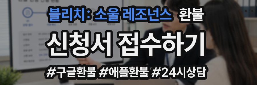 블리치: 소울 레조넌스 환불