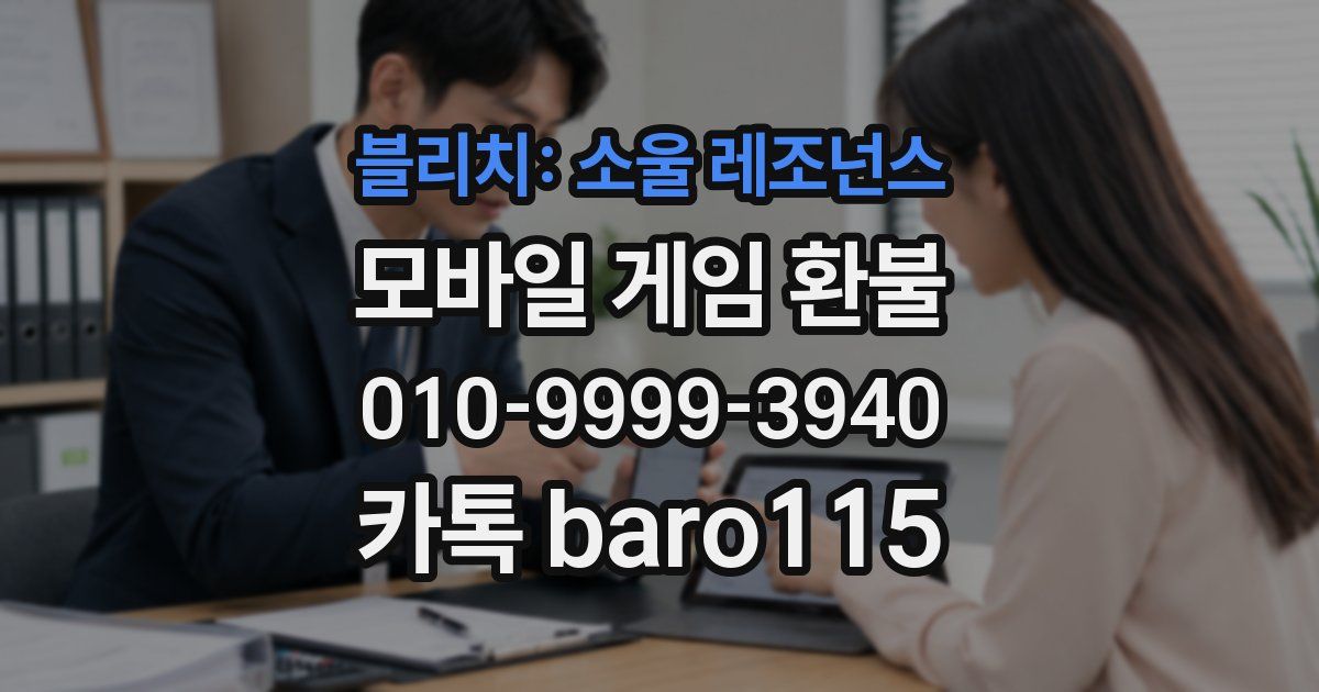 블리치: 소울 레조넌스 환불